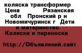 коляска-трансформер › Цена ­ 1 000 - Рязанская обл., Пронский р-н, Новомичуринск г. Дети и материнство » Коляски и переноски   